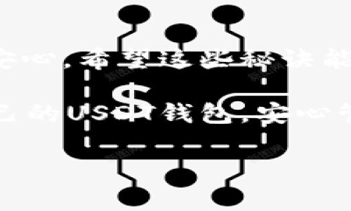    下载USDT钱包的专家独家秘诀：如何安全便捷地管理你的数字资产  / 

 guanjianci  USDT钱包, 数字货币, 加密资产  /guanjianci 

什么是USDT钱包？

在进入下载USDT钱包这个话题之前，我们先来聊聊什么是USDT钱包，为什么它对你管理数字资产如此重要。USDT（Tether）是一种稳定币，它的价值与美元挂钩，理应在1:1的比例内波动。因此，USDT成为了很多投资者和交易者在数字货币市场中广受欢迎的选择。而USDT钱包，就是一个用来接收、存储和发送USDT的工具，相当于你的数字资产的“银行账户”。

为什么要下载USDT钱包？

说真的，拥有一个USDT钱包有很多好处。首先，钱包能够让你全权掌控自己的资金，而不是把所有的资产放在交易所。交易所可能会面临黑客攻击、关闭或者是其他不可预见的问题，而只要你拥有自己的钱包，资金就安全多了。此外，USDT钱包的使用也非常方便，你可以轻松地在交易所和个人之间进行转账。想象一下，在繁忙的一天结束时，能够轻松地处理你的数字资产，这种感觉真不错，对吧？

如何选择一个安全的USDT钱包？

安全性是选择USDT钱包的首要考虑。市场上有众多不同类型的钱包，包括热钱包（在线钱包）和冷钱包（离线钱包）。热钱包使用起来非常方便，但它们更容易受到黑客攻击；而冷钱包虽然使用起来稍显繁琐，但安全性更高。你可以根据自己的需求选择。例如，如果你是频繁交易的投资者，热钱包可能更适合你；但如果你是长期持有者，冷钱包则是个不错的选择。

在选择钱包时，还要关注钱包的声誉和用户评价。可以查看一些论坛和社区，看看其他用户的体验和反馈。总之，选择一个安全、易用、且适合自己需求的钱包绝对是个值得投资的事情。

USDT钱包的下载步骤

那我们来看看具体的下载步骤。首先，你需要决定使用哪个平台的钱包，包括手机应用、桌面程序或是硬件钱包。这里我们主要讨论的是手机应用，因为它在日常生活中更为便捷。

1. **选择钱包**：在应用商店中搜索“USDT钱包”，你会发现许多不同的选择，比如Trust Wallet、Exodus、或者是Coinomi等。确保选择的应用是官方版本，避免下载到仿冒的假钱包。

2. **下载与安装**：选择好钱包后，就是下载和安装的过程。点击下载，应用会自动安装到你的手机上。等安装完成后，打开钱包应用。

3. **创建钱包**：打开应用后，它会引导你创建一个新钱包。通常这里会要求你创建一个强密码，同时还会生成一组助记词，务必要将其安全保存，因为这段助记词是你恢复钱包的唯一凭证。

4. **备份与安全**：接下来，别忘了备份你的钱包。大部分钱包会提供备份选项，确保你按照提示安全保存相关信息。如果你丢失了手机或应用数据，没有备份，你将无法找回资产！

如何使用USDT钱包进行交易？

钱包下载好后，接下来就是如何使用它进行交易了。其实操作还是相对简单的。首先，你需要将资金转入钱包中。有的交易所支持直接提取USDT到你的钱包地址，你只需将钱包的地址提供给交易所即可。

1. **获取钱包地址**：在钱包应用中，找到你的USDT账户地址。大部分钱包都会在主页上直接显示，方便你复制。

2. **提交提币申请**：登录你的交易所账户，进入“提币”或“提现”选项，将你复制的USDT地址粘贴进去，并填写提币数量。请确保地址准确无误，因为一旦发送错地址，资产将不可找回。

3. **确认交易**：提交后，交易所可能会要求你进行邮箱或短信验证，以确保安全。完成所有步骤后，你就可以翘首以待，等着USDT进账了！

如何安全管理你的USDT钱包？

管理USDT钱包也涉及到安全问题，建议关注以下几个方面。

1. **定期更新**：确保你的钱包应用始终是最新版本，开发者会不断修复漏洞，提升安全性。

2. **启用双重验证**：如果你的钱包提供双重验证的选项，强烈建议启用它，增加额外的安全保障。

3. **小心网络诈骗**：网络上有很多骗局，比如假冒钱包、虚假交易所等，务必要提高警惕，不要随便点击链接或者下载不明应用。

4. **定期检查余额**：时常查看你的钱包余额，确保没有异常的交易发生。一旦发现任何可疑活动，立即采取措施。

总结

下载USDT钱包并不是一件复杂的事情，但想要在这个过程中充分保护好自己的数字资产，还是需要花点心思的。把你的数字货币放在一个安全、便捷的地方，确实能够带来极大的方便和安心。希望这些秘诀能够帮助你在管理USDT钱包时游刃有余，相信你会体验到数字资产带来的乐趣与魅力！

总之，数字货币是未来的趋势，而掌控自己资产的关键就在于选择一个合适、可靠的钱包。在这个快速变化的时代，你的每一步选择都可能对未来有巨大影响。希望你能够找到最适合你自己的USDT钱包，安心管理自己的数字财富！ 

最后，如果还有任何关于USDT钱包的问题，随时欢迎提问！