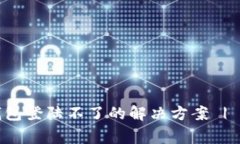 比特币官网钱包登陆不了的解决方案 | 专家独家