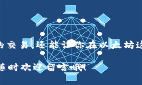 以太坊钱包独家秘诀：如何查看节点剩余块？专家解析！

以太坊钱包, 节点, 剩余块/guanjianci

什么是以太坊钱包？
说真的，随着区块链技术的不断发展，以太坊钱包已经成为许多人的一部分生活。以太坊作为一个开源的区块链平台，允许开发者创建去中心化应用（DApps）和智能合约。在这个过程中，以太坊钱包起到了至关重要的作用，它不仅是存储以太坊（ETH）和其他基于以太坊的代币的地方，还是进行交易的工具。

简单来说，拥有一个以太坊钱包，就像是在你口袋里放了不少电子现金。你可以用它来发送、接收币，甚至参与去中心化金融（DeFi）项目。不过，不同的钱包有不同的特性，有些是热钱包（在线钱包），有些是冷钱包（离线钱包）。

以太坊节点的概念
在深入探讨节点剩余块之前，我们得先了解一下以太坊的节点。以太坊节点是运行以太坊协议的软件，可以被视为连接到以太坊网络的一台计算机。每个节点都有访问与验证以太坊区块链数据的能力。也就是说，当你想要查找某个地址的以太坊余额时，就是通过节点来获取这些数据的。

更重要的是，节点确保了以太坊网络的安全性和正常运行。它们不断地下载、维护和更新整个区块链数据库，以便确保交易的透明性和不变性。这就回到了我们的话题，为什么我们需要关注节点的剩余块?

节点剩余块的含义
节点剩余块简单来说就是某个节点当前还未验证的区块，或者说正在等待被处理的区块。在以太坊网络中，所有的交易和区块都是经过验证后才会被加入到区块链中。因此，了解节点的剩余块情况，可以帮助我们更好地判断网络的繁忙程度。

如果剩余块较多，意味着网络繁忙，交易确认时间可能会延长；相反，剩余块少则说明网络比较空闲，交易可以在较短的时间内被确认。所以，了解这一点，对于想要高效交易的用户来说，尤其重要。

如何查看以太坊节点剩余块？
好了，现在我们进入正题。要查看以太坊节点的剩余块，你可以选择几种方法，下面我就给你列举几种最常用的方式。

h41. 使用以太坊区块浏览器/h4
以太坊区块浏览器（如Etherscan）让你可以方便地查看实时的以太坊网络状态。你只需要进入Etherscan网站，搜索你感兴趣的地址或交易，就能看到对应的区块信息，包括剩余块的数量。

在区块浏览器的主页面上，你可以找到