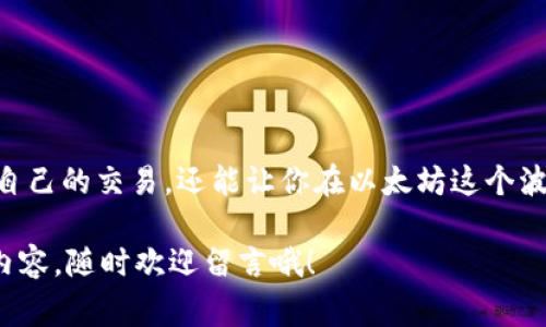 以太坊钱包独家秘诀：如何查看节点剩余块？专家解析！

以太坊钱包, 节点, 剩余块/guanjianci

什么是以太坊钱包？
说真的，随着区块链技术的不断发展，以太坊钱包已经成为许多人的一部分生活。以太坊作为一个开源的区块链平台，允许开发者创建去中心化应用（DApps）和智能合约。在这个过程中，以太坊钱包起到了至关重要的作用，它不仅是存储以太坊（ETH）和其他基于以太坊的代币的地方，还是进行交易的工具。

简单来说，拥有一个以太坊钱包，就像是在你口袋里放了不少电子现金。你可以用它来发送、接收币，甚至参与去中心化金融（DeFi）项目。不过，不同的钱包有不同的特性，有些是热钱包（在线钱包），有些是冷钱包（离线钱包）。

以太坊节点的概念
在深入探讨节点剩余块之前，我们得先了解一下以太坊的节点。以太坊节点是运行以太坊协议的软件，可以被视为连接到以太坊网络的一台计算机。每个节点都有访问与验证以太坊区块链数据的能力。也就是说，当你想要查找某个地址的以太坊余额时，就是通过节点来获取这些数据的。

更重要的是，节点确保了以太坊网络的安全性和正常运行。它们不断地下载、维护和更新整个区块链数据库，以便确保交易的透明性和不变性。这就回到了我们的话题，为什么我们需要关注节点的剩余块?

节点剩余块的含义
节点剩余块简单来说就是某个节点当前还未验证的区块，或者说正在等待被处理的区块。在以太坊网络中，所有的交易和区块都是经过验证后才会被加入到区块链中。因此，了解节点的剩余块情况，可以帮助我们更好地判断网络的繁忙程度。

如果剩余块较多，意味着网络繁忙，交易确认时间可能会延长；相反，剩余块少则说明网络比较空闲，交易可以在较短的时间内被确认。所以，了解这一点，对于想要高效交易的用户来说，尤其重要。

如何查看以太坊节点剩余块？
好了，现在我们进入正题。要查看以太坊节点的剩余块，你可以选择几种方法，下面我就给你列举几种最常用的方式。

h41. 使用以太坊区块浏览器/h4
以太坊区块浏览器（如Etherscan）让你可以方便地查看实时的以太坊网络状态。你只需要进入Etherscan网站，搜索你感兴趣的地址或交易，就能看到对应的区块信息，包括剩余块的数量。

在区块浏览器的主页面上，你可以找到