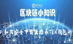 专家揭秘：如何安全下载波场币TRX钱包的独家秘