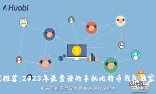 专家推荐：2023年最靠谱的手机比特币钱包独家秘诀
