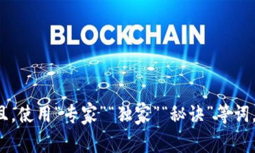 思考一个贴近并且，使用“专家”“独家”“秘诀”等词，增加可信度，放进