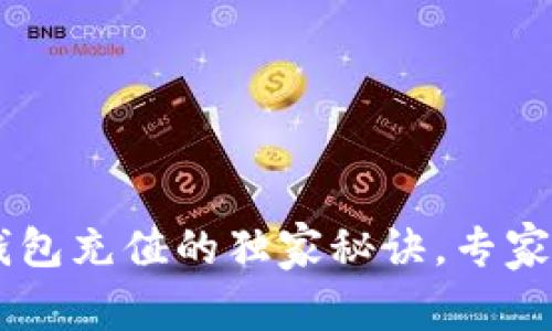 以太坊手机钱包充值的独家秘诀，专家教你轻松上手