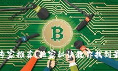 比特币钱包下载专家推荐！独家秘诀教你找到最