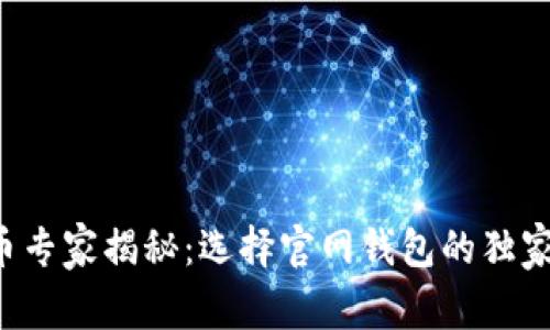 比特币专家揭秘：选择官网钱包的独家秘诀！