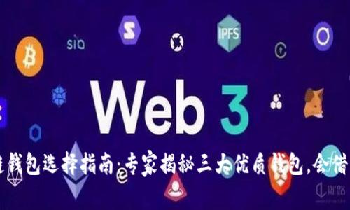 区块链钱包选择指南：专家揭秘三大优质钱包，会借的秘诀