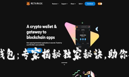 Plus Token兔子钱包：专家揭秘独家秘诀，助你安全管理数字资产