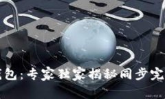 以太坊钱包：专家独家揭秘同步完成的秘诀