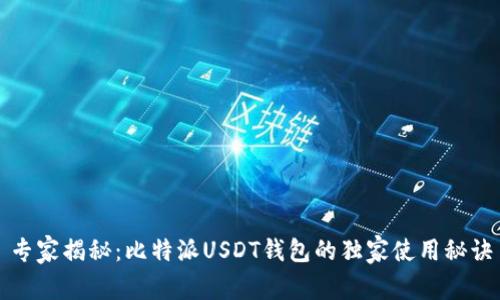 专家揭秘：比特派USDT钱包的独家使用秘诀