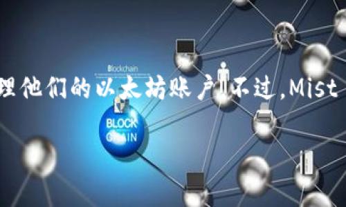 以太坊曾经有一个非常知名的钱包叫做“Mist”。Mist 是以太坊官方推出的桌面钱包，提供了一个图形用户界面，使得用户能够更便捷地管理他们的以太坊账户。不过，Mist 钱包在2018年停止了更新和支持，用户随后转向了其他一些更加活跃和安全的钱包，比如 MetaMask、MyEtherWallet 和 Ledger 等。 

如果你对以太坊钱包的使用或者选择有任何疑问，可以随时问我！