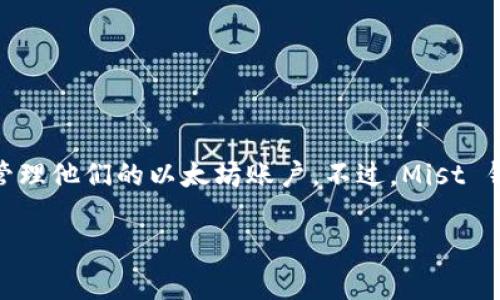 以太坊曾经有一个非常知名的钱包叫做“Mist”。Mist 是以太坊官方推出的桌面钱包，提供了一个图形用户界面，使得用户能够更便捷地管理他们的以太坊账户。不过，Mist 钱包在2018年停止了更新和支持，用户随后转向了其他一些更加活跃和安全的钱包，比如 MetaMask、MyEtherWallet 和 Ledger 等。 

如果你对以太坊钱包的使用或者选择有任何疑问，可以随时问我！