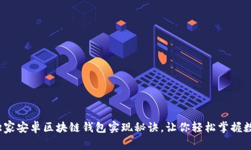 专家揭秘：独家安卓区块链钱包实现秘诀，让你轻松掌握数字资产管理