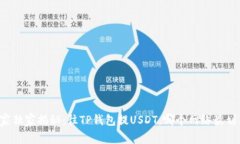专家独家揭秘：往TP钱包提USDT，哪个网络最划算