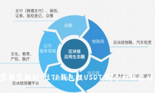 专家独家揭秘：往TP钱包提USDT，哪个网络最划算？