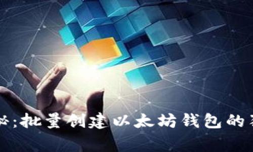 专家揭秘：批量创建以太坊钱包的独家秘诀