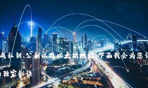 创建以太坊钱包的过程涉及几个步骤，包括生成私钥、公钥以及以太坊地址。下面我会为您详细介绍如何使用 PHP 生成一个以太坊钱包。

### 专家教你如何用PHP生成以太坊钱包的独家秘诀