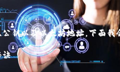 创建以太坊钱包的过程涉及几个步骤，包括生成私钥、公钥以及以太坊地址。下面我会为您详细介绍如何使用 PHP 生成一个以太坊钱包。

### 专家教你如何用PHP生成以太坊钱包的独家秘诀