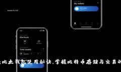 专家揭秘：比太钱包使用秘诀，掌握比特币存储