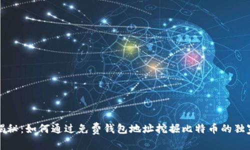 专家揭秘：如何通过免费钱包地址挖掘比特币的独家秘诀