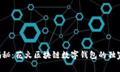 专家揭秘：花火区块链数字钱包的独家秘诀！