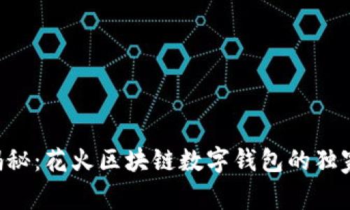 专家揭秘：花火区块链数字钱包的独家秘诀！