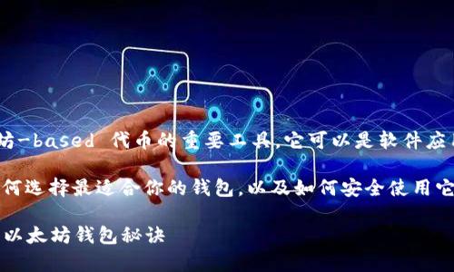以太坊钱包是用于存储、管理和交易以太币（ETH）和以太坊-based 代币的重要工具。它可以是软件应用、在线服务或硬件设备，每种形式都有其各自的优缺点。 

如果你想了解更多关于以太坊钱包的知识，或者想知道如何选择最适合你的钱包，以及如何安全使用它，那么下面的内容可能会对你很有帮助。

### 以太坊钱包的专家指南：如何选择和使用你的独家以太坊钱包秘诀