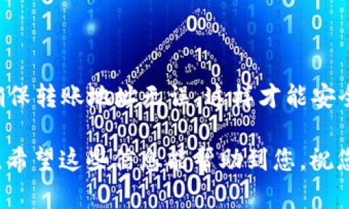 要将IM钱包中的USDT转出，您可以按照以下步骤操作。在开始之前，请确保您已经完成了IM钱包的注册，并且您的账户已通过验证。以下是详细的步骤说明：

步骤一：打开IM钱包
首先，打开您的IM钱包应用程序。如果您使用的是网页版，请确保已通过浏览器登录到您的账户。如果您还没有安装IM钱包，可以在手机应用商店中下载并安装。

步骤二：登录账户
在应用程序或网站中输入您的用户名和密码进行登录。如果您启用了双重认证，请按提示完成身份验证。

步骤三：找到USDT
登录后，您应该能够看到您的主界面。在这里，找到“资产”或“钱包”选项，一般会显示您的各类加密货币余额。在资产列表中找到USDT，并点击进入。

步骤四：选择转出操作
在USDT界面中，您会看到“转出”、“交易”或“发送”按钮。点击这个按钮以开始转移您的USDT。

步骤五：输入转账信息
接下来，您需要输入转出USDT的相关信息。
ul
    li接收地址：输入您想要发送USDT的目标钱包地址。请务必仔细核对，输入错误的地址可能导致资金丢失。/li
    li转出金额：输入您要转出的USDT数量。注意，有些钱包可能会收取手续费，所以确保您有足够的余额。/li
/ul

步骤六：确认交易
在输入完毕后，系统一般会显示您输入的所有信息。请仔细检查，确认无误后，点击“确认”或者“发送”。有些钱包可能会要求您输入交易密码或进行其他安全验证。

步骤七：查看转账状态
一旦您确认转账，系统将会处理您的请求。您可以在转账记录中查看交易的状态，通常会显示“处理中”或“已完成”。请耐心等待，转账时间通常取决于网络拥堵情况。

注意事项
在转出USDT时，请注意以下几点：
ul
    li确保目标地址是正确的，因为一旦转出，资金是不可逆的。/li
    li确认您的账户已完成必要的KYC（知名客户确认）程序，有些平台对提款有额外限制。/li
    li了解IM钱包的转账费用，以免转账价与实际抵达金额不符。/li
    li如果您的转账长时间未处理，可以查看交易哈希，核实是否在区块链上被处理。/li
/ul

总结
通过IM钱包进行USDT转账其实非常简单，只需按照上述步骤操作即可。记住，要小心对待每一个细节，确保转账地址无误，这样才能安全地将您的资产转移到目标地址。如果您在操作中遇到任何问题，可以随时联系IM钱包的客服寻求帮助。

总之，数字货币的转账虽然方便，但是安全性永远是第一位的，务必要保持警惕，保护好自己的资金安全。希望这些信息能帮助到您，祝您交易顺利！