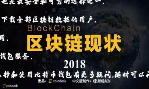 比特币的官方网站是 [bitcoin.org](https://bitcoin.org)。通过这个网站，用户可以找到比特币钱包的相关信息和下载链接。以下是一些知名的比特币钱包，用户可以选择适合自己需求的：

1. **比特币核心钱包 (Bitcoin Core)**：这是比特币官方推荐的钱包，也是最安全和可靠的选择之一。

2. **Electrum**：这是一个轻量级的钱包，适合需要快速访问和不需要下载全部区块链数据的用户。

3. **Blockchain.info**：这是一个基于网页的钱包，非常适合初学者使用。

4. **Coinbase**：虽然更多被视为交易平台，但也提供一个简单易用的钱包服务。

请确保从官方渠道下载钱包软件，以保护您的资金安全。如果您对如何选择和使用比特币钱包有更多疑问，随时可以问我！