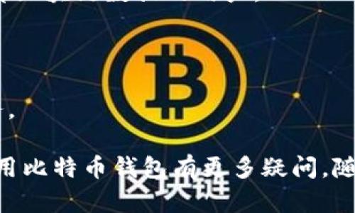 比特币的官方网站是 [bitcoin.org](https://bitcoin.org)。通过这个网站，用户可以找到比特币钱包的相关信息和下载链接。以下是一些知名的比特币钱包，用户可以选择适合自己需求的：

1. **比特币核心钱包 (Bitcoin Core)**：这是比特币官方推荐的钱包，也是最安全和可靠的选择之一。

2. **Electrum**：这是一个轻量级的钱包，适合需要快速访问和不需要下载全部区块链数据的用户。

3. **Blockchain.info**：这是一个基于网页的钱包，非常适合初学者使用。

4. **Coinbase**：虽然更多被视为交易平台，但也提供一个简单易用的钱包服务。

请确保从官方渠道下载钱包软件，以保护您的资金安全。如果您对如何选择和使用比特币钱包有更多疑问，随时可以问我！
