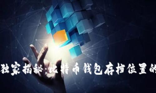 专家独家揭秘：比特币钱包存档位置的秘诀