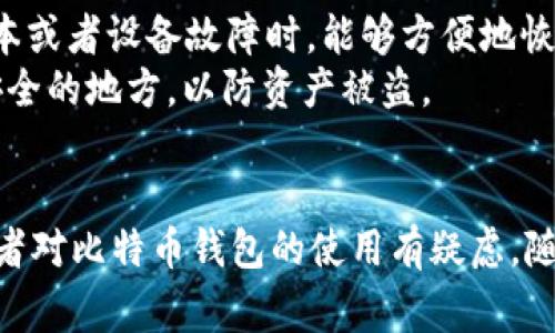比特币钱包文件通常存储在特定的文件夹中，具体位置取决于你使用的比特币钱包软件。以下是常见比特币钱包的默认文件存储位置，在Windows操作系统下，通常会位于C盘中：

### 1. Bitcoin Core

如果你使用的是Bitcoin Core钱包，钱包文件（`wallet.dat`）默认会保存于：

```
C:\Users\你的用户名\AppData\Roaming\Bitcoin\
```

在这个路径中，`你的用户名` 要替换为你自己电脑的用户名。`AppData` 文件夹默认是隐藏的，你可以通过以下步骤来查看：

- 打开文件资源管理器。
- 点击上方的“查看”选项卡。
- 勾选“隐藏的项目”选项。

之后，你就可以找到 `Roaming` 文件夹，接着打开 `Bitcoin` 文件夹，里面的 `wallet.dat` 文件就是你钱包的数据。

### 2. Electrum

如果你是使用Electrum钱包，钱包文件一般会保存在：

```
C:\Users\你的用户名\AppData\Roaming\Electrum\
```

同样的，替换 `你的用户名`。这个文件夹里会有一个名为 `default_wallet` 的文件，通常就是你钱包的主要文件。

### 3. 其他钱包

如果你使用其他类型的比特币钱包，比如手机钱包或者Web钱包，那钱包文件的位置可能会有所不同。一般来说，手机钱包的数据储存于APP内部，Web钱包则是直接在服务端管理你的钱包信息，你并不需要手动管理本地文件。

### 找到文件的步骤总结

1. 打开“文件资源管理器”。
2. 输入 `C:\Users\你的用户名\AppData\Roaming\`。
3. 根据你使用的钱包类型找到相关的文件夹（如 `Bitcoin` 或 `Electrum`）。
4. 在相关文件夹里，你就能找到你的钱包文件。

### 注意事项

- **备份钱包文件**：无论你使用哪种钱包，备份你的钱包文件都是非常重要的。在你丢失笔记本或者设备故障时，能够方便地恢复资产。
- **安全性**：请确保保护好你的 `wallet.dat` 或其他钱包文件，不要随意分享或上传到不安全的地方，以防资产被盗。
- **更新你的钱包软件**：始终保持你所用钱包软件的更新，以增强安全性和功能性。

以上就是比特币钱包文件在Windows操作系统C盘中的常见存放位置。如果你还有其他问题，或者对比特币钱包的使用有疑虑，随时问我哦！