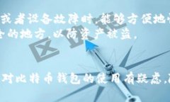 比特币钱包文件通常存储在特定的文件夹中，具