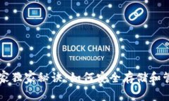 比特币钱包的专家独家秘诀：如何安全存储和管