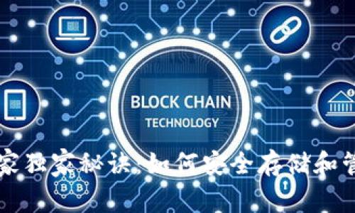 比特币钱包的专家独家秘诀：如何安全存储和管理你的数字资产