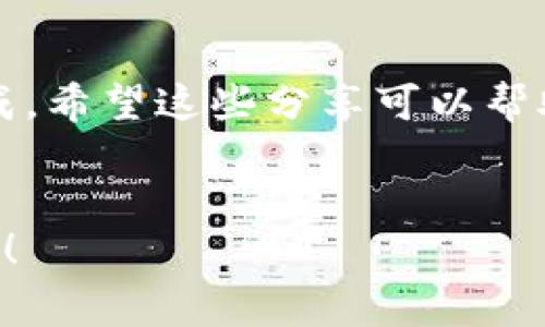 提现到微信钱包的OKB如何快速到账？专家独家秘诀分享！

OKB提现, 微信钱包, 快速到账/guanjianci

1. 什么是OKB？
OKB是OKEx交易所发行的一种数字资产，它可以用来在交易所内支付手续费、参与各种交易活动、获得平台特权等。简单来说，OKB就好比是你在超市的会员卡，拥有了会员卡，购物时能享受到更多的优惠和便利。那么，大家可能会问了，既然有了这样宝贵的数字资产，我们要如何处理它，尤其是提现的问题呢？

2. OKB提现的基本流程
提现OKB到微信钱包的过程其实并不复杂，主要步骤如下：
ol
li首先，您需要在OKEx注册并购买OKB，如果已经拥有OKB，恭喜您，继续往下看！/li
li然后，您需要将OKB兑换成人民币，通常是在交易大厅里完成的。/li
li接着，将人民币提取到您的银行卡，确保您的银行卡已添加到账户。/li
li最后，您可以通过银行将人民币转到您的微信钱包，这一步有点繁琐，但只要跟着步骤走，也能很顺利。/li
/ol
说真的，整个过程听起来有点复杂，但只要您仔细按照步骤来操作，应该不会出什么大问题。不过，提到时间问题，大家肯定更关心的是提现到账速度。

3. 提现到账时间
提现到账的时间是很多朋友关心的一个重要方面。一般来说，从OKEx提现到银行的时间大致在1到3个工作日之间，具体到账时间还会受到各种因素影响，比如银行的处理速度、节假日等。
那么从银行提现到微信钱包又需要多长时间呢？通常情况下，若是选择了快速提现，到账时间可以做到实时，但如果选择了普通转账，可能会需要几个小时到一天的时间。简单来说，越快的方式手续费越高！所以说，大家在选择的时候可以根据自己的需要来安排。
另外，要注意的是，如果您在提现过程中遇到任何问题，比如提现未成功、到账延迟等，建议及时联系OKEx客服，他们会给予专业的帮助。不过大多数情况下，如果一切都顺利，大致能够实现当天到账的效果。

4. 使用小窍门提升提现效率
这里有一些小秘诀，可以帮助您更有效率地完成提现：
ul
listrong选择合适的时间/strong：尽量在工作日的上班时间内进行提现，一般情况下，这样能更快的完成处理。/li
listrong关注节假日/strong：在节假日之前，尽量提前提现，这样就可以避免因节假日导致的延误。/li
listrong提现金额/strong：有时候小额提现的到账速度会更快，大家可以根据自身需求来选择提现的金额。/li
/ul

5. 注意事项
提现虽然简单，但在这个过程中也存在一些需要注意的事项：
ol
listrong安全性/strong：务必要确保自己的账户安全，每次进行大额操作时，记得开启双重验证，确保账户安全。/li
listrong手续费/strong：提现时会涉及到手续费，不同的提现方式手续费会有所不同，选择自己觉得性价比高的方式。/li
listrong地址准确/strong：确认填写的微信钱包地址准确无误，以免因为地址错误导致损失。/li
/ol

6. 用户反馈
让我们来看看其他用户们的提现体验。有朋友在论坛上反映，他每次都是选择工作日中午提现，通常都是当天晚上就到账了，这让他感到非常满意。而有些朋友则表示在节假日提现后，确实等了几天才到账，让他们感到有点沮丧。
不难看出，提现的时机确实会影响到账速度，所以，大家在操作时不妨多加留意，合理安排时间，让这些小细节都为我们服务！

7. 总结
总之，通过OKB提现到微信钱包的过程并不是特别复杂，只要您按照上面的步骤操作，并稍加留意到账时间和选用的方式，基本上都能顺利完成。希望这些分享可以帮助到各位朋友，让大家在数字资产的使用中体验到更高效和便捷的服务。
如果还有其他疑问或者需要进一步了解的内容，欢迎随时咨询！

说真的，数字货币的世界变幻莫测，但只要我们保持理性投资的态度，遵循正确的操作步骤，就一定能够从中获得我们想要的收益。祝大家好运！