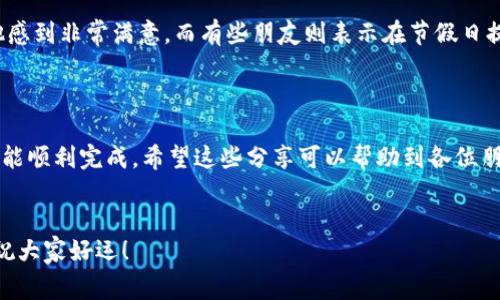 提现到微信钱包的OKB如何快速到账？专家独家秘诀分享！

OKB提现, 微信钱包, 快速到账/guanjianci

1. 什么是OKB？
OKB是OKEx交易所发行的一种数字资产，它可以用来在交易所内支付手续费、参与各种交易活动、获得平台特权等。简单来说，OKB就好比是你在超市的会员卡，拥有了会员卡，购物时能享受到更多的优惠和便利。那么，大家可能会问了，既然有了这样宝贵的数字资产，我们要如何处理它，尤其是提现的问题呢？

2. OKB提现的基本流程
提现OKB到微信钱包的过程其实并不复杂，主要步骤如下：
ol
li首先，您需要在OKEx注册并购买OKB，如果已经拥有OKB，恭喜您，继续往下看！/li
li然后，您需要将OKB兑换成人民币，通常是在交易大厅里完成的。/li
li接着，将人民币提取到您的银行卡，确保您的银行卡已添加到账户。/li
li最后，您可以通过银行将人民币转到您的微信钱包，这一步有点繁琐，但只要跟着步骤走，也能很顺利。/li
/ol
说真的，整个过程听起来有点复杂，但只要您仔细按照步骤来操作，应该不会出什么大问题。不过，提到时间问题，大家肯定更关心的是提现到账速度。

3. 提现到账时间
提现到账的时间是很多朋友关心的一个重要方面。一般来说，从OKEx提现到银行的时间大致在1到3个工作日之间，具体到账时间还会受到各种因素影响，比如银行的处理速度、节假日等。
那么从银行提现到微信钱包又需要多长时间呢？通常情况下，若是选择了快速提现，到账时间可以做到实时，但如果选择了普通转账，可能会需要几个小时到一天的时间。简单来说，越快的方式手续费越高！所以说，大家在选择的时候可以根据自己的需要来安排。
另外，要注意的是，如果您在提现过程中遇到任何问题，比如提现未成功、到账延迟等，建议及时联系OKEx客服，他们会给予专业的帮助。不过大多数情况下，如果一切都顺利，大致能够实现当天到账的效果。

4. 使用小窍门提升提现效率
这里有一些小秘诀，可以帮助您更有效率地完成提现：
ul
listrong选择合适的时间/strong：尽量在工作日的上班时间内进行提现，一般情况下，这样能更快的完成处理。/li
listrong关注节假日/strong：在节假日之前，尽量提前提现，这样就可以避免因节假日导致的延误。/li
listrong提现金额/strong：有时候小额提现的到账速度会更快，大家可以根据自身需求来选择提现的金额。/li
/ul

5. 注意事项
提现虽然简单，但在这个过程中也存在一些需要注意的事项：
ol
listrong安全性/strong：务必要确保自己的账户安全，每次进行大额操作时，记得开启双重验证，确保账户安全。/li
listrong手续费/strong：提现时会涉及到手续费，不同的提现方式手续费会有所不同，选择自己觉得性价比高的方式。/li
listrong地址准确/strong：确认填写的微信钱包地址准确无误，以免因为地址错误导致损失。/li
/ol

6. 用户反馈
让我们来看看其他用户们的提现体验。有朋友在论坛上反映，他每次都是选择工作日中午提现，通常都是当天晚上就到账了，这让他感到非常满意。而有些朋友则表示在节假日提现后，确实等了几天才到账，让他们感到有点沮丧。
不难看出，提现的时机确实会影响到账速度，所以，大家在操作时不妨多加留意，合理安排时间，让这些小细节都为我们服务！

7. 总结
总之，通过OKB提现到微信钱包的过程并不是特别复杂，只要您按照上面的步骤操作，并稍加留意到账时间和选用的方式，基本上都能顺利完成。希望这些分享可以帮助到各位朋友，让大家在数字资产的使用中体验到更高效和便捷的服务。
如果还有其他疑问或者需要进一步了解的内容，欢迎随时咨询！

说真的，数字货币的世界变幻莫测，但只要我们保持理性投资的态度，遵循正确的操作步骤，就一定能够从中获得我们想要的收益。祝大家好运！