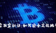 xiangqing比特币钱包的专家独家秘诀：如何安全高