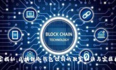 专家揭秘：区块链冷钱包切割的独家秘诀与实操