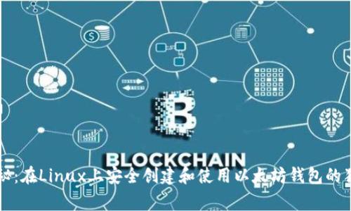 专家揭秘：在Linux上安全创建和使用以太坊钱包的独家秘诀