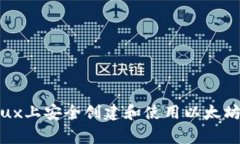 专家揭秘：在Linux上安全创建和使用以太坊钱包的