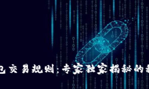 比特币钱包交易规则：专家独家揭秘的秘诀大公开
