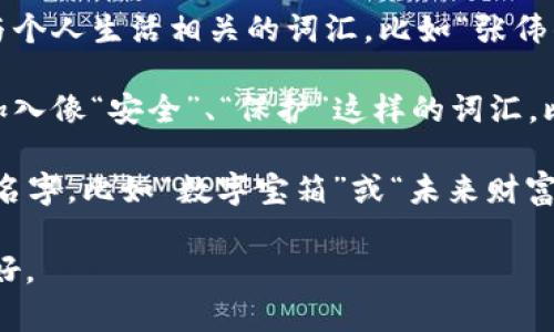 创建以太坊钱包的名称可以根据个人喜好和用途来命名。一般来说，建议选择一个简洁、易记且具有一定关联性的名称。以下是一些建议：

1. **包含关键词**：可以在名称中包含“Ethereum”、“ETH”或“钱包”等关键词，比如“我的ETH钱包”或“Ethereum安全钱包”。

2. **个性化**：可以使用你自己的名字、昵称或者与个人生活相关的词汇，比如“张伟的以太坊钱包”或“猫咪钱包”。

3. **安全感**：如果你想让人感觉安全可靠，可以加入像“安全”、“保护”这样的词汇，比如“安全ETH钱包”。

4. **创意命名**：发挥想象力，想一些有趣、创意的名字，比如“数字宝箱”或“未来财富钱包”。

最终，选择一个让你感觉舒适并容易记忆的名称就好。