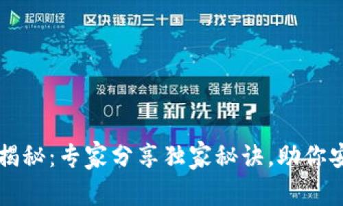 以太坊钱包地址揭秘：专家分享独家秘诀，助你安全管理数字资产