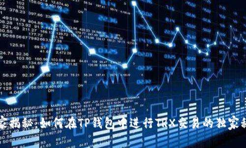 专家揭秘：如何在TP钱包中进行TRX交易的独家秘诀