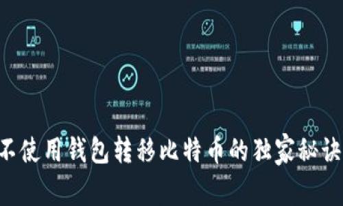 专家揭秘：不使用钱包转移比特币的独家秘诀，快来了解！