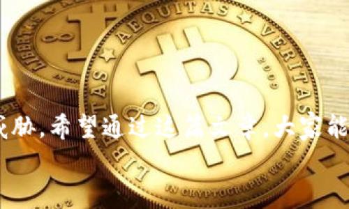    区块链钱包安全揭秘：专家分享窃取私钥的独家秘诀  / 

 guanjianci  区块链钱包, 私钥安全, 钱包安全策略  /guanjianci 

引言：区块链钱包的安全性到底如何？
说真的，区块链技术的发展，让我们的交易变得更加高效与透明。可是，关于区块链钱包的安全性问题，依旧是个人用户心中挥之不去的幽灵。尤其是私钥的安全性，成了很多小伙伴最关注的话题之一。你可能会问：区块链钱包会不会窃取私钥？答案其实并没有那么简单。今天，就让我们小心翼翼地剖析这个问题，看看如何保障你的数字资产安全。

什么是区块链钱包？
首先，让我们明确一下“区块链钱包”的概念。简单来说，区块链钱包就像一个数字版的银行账户，用于存储和管理你的加密货币。根据功能的不同，区块链钱包可以分为热钱包和冷钱包。
热钱包是指在线钱包，方便快捷，但相对安全性较低；而冷钱包则是离线存储的方式，像是将你的钱放在一个保险箱中，虽然使用不如热钱包方便，但安全性大大提升。

私钥：区块链钱包的“金钥匙” 
在谈到钱包安全的时候，私钥显然是最重要的部分。私钥就像你钱包的密码，任何人拥有了这个密码，就相当于拥有了你的钱包和里面的所有财富。因此，保护私钥的安全，可以说是使用区块链钱包的重中之重。

区块链钱包难道会窃取私钥？
那么，回到最初的问题：区块链钱包会不会窃取私钥？一般来说，信誉良好的钱包服务商是绝不会故意窃取用户私钥的，他们的系统设计本质上是为了保护用户的资产安全。然而，依然有一些黑客和恶意软件会试图通过不同的途径来获取私钥。

常见的窃取私钥的手段
其实在我们日常使用区块链钱包时，需要警惕一些潜在的安全隐患。这里有几个常见的窃取手段，了解一下是非常必要的：
ul
    listrong网络钓鱼攻击：/strong很多黑客通过伪造的邮件链接或网站，诱导用户输入自己的私钥或助记词。就说说这些诈骗邮件，通常会显得很真实，大家一定要保持警惕。/li
    listrong恶意软件：/strong一些恶意软件会潜伏在你的电脑或手机中，在你使用钱包时偷偷记录下你的私钥。因此，平时保护好自己的设备安全是相当重要的。/li
    listrong中央化钱包本身的风险：/strong某些在线钱包和交易所可能会出现数据泄露或被黑客攻击，尽管他们可能采取了保护措施，但风险依然存在。毕竟，不是没听说过大交易所被黑客攻击的事件。/li
/ul

如何保护你的私钥安全？
如果你真心想保护自己的数字资产，下面这些小妙招实在是不能错过：

h41. 使用冷钱包/h4
冷钱包是存储私钥的最佳选择，尤其是在你计划长期持有加密货币的时候。你可以选择硬件钱包等形式，将私钥保存在离线状态，有效防止网络攻击。

h42. 设置强密码/h4
无论使用热钱包还是其他形式的钱包，设置一个强且独特的密码是非常必要的。而且定期更换密码也是一个好习惯，别等到出事后再懊悔。

h43. 小心分享信息/h4
有些小伙伴在社区里积极与人交流，分享自己的投资心得，但一定要小心，不要随意透露自己的私钥或助记词。切记，真正的专家是不会询问你这些信息的。

h44. 保持软件更新/h4
钱包开发者常常会发布补丁和更新，以应对新的安全威胁。所以，定期更新你的钱包软件是保护资产安全的重要一步。

h45. 启用双重验证/h4
如果你的钱包支持双重认证功能，一定要开启！双重验证可以为你的账号增添一层保护，避免黑客轻易入侵。

总结：安全无小事
总而言之，区块链钱包的风险不容忽视，保护好你的私钥就是保护你的财富。虽然说区块链技术本身是相对安全的，但人性和外部环境的因素会带来不同的威胁。希望通过这篇文章，大家能够对区块链钱包有更深层的理解，并在使用时采取适当的措施，避免不必要的损失。
如果你还有其他关于区块链钱包的问题，欢迎随时与我交流。记住，安全无小事，保持警惕，才是我们最好的保护。