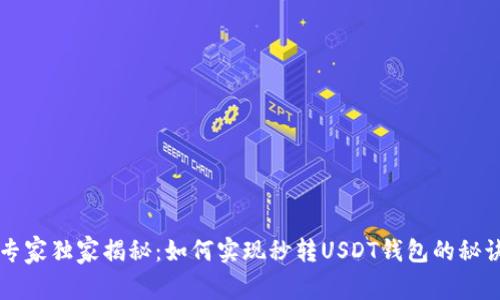 专家独家揭秘：如何实现秒转USDT钱包的秘诀