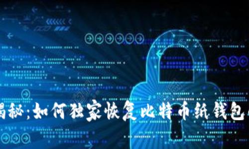 专家揭秘：如何独家恢复比特币纸钱包的秘诀