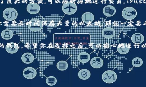 以太坊钱包有很多种选择，每种都有其独特的优缺点，取决于你的需要和使用习惯。在选择合适的钱包时，你需要考虑安全性、方便性、是否支持多种代币、界面易用性等。接下来，我会介绍几种常见的以太坊钱包，希望能帮助你找到最适合你的那一款。

1. 硬件钱包
如果你非常重视安全性，那硬件钱包是首选。像Ledger Nano S与Ledger Nano X这样的硬件钱包，不仅能支持以太坊，还能存储许多其他代币。硬件钱包通过物理设备存储私钥，即使网络被攻击，黑客也无法轻易获取你的资金。

2. 软件钱包
软件钱包通常分为桌面钱包和移动钱包，桌面钱包如Mist和Exodus能够满足大部分用户的需求，界面友好，易于操作。移动钱包例如MetaMask和Trust Wallet，使用方便，适合随时随地交易。特别是MetaMask，它还支持与去中心化应用（DApps）交互，非常受欢迎。

3. 网页钱包
如果你想快速存取以太坊，网页钱包可能是个不错的选择。MyEtherWallet（MEW）就是一个常用的网页钱包，支持以太坊及其代币。不过要注意，选择这类钱包时一定要确认网站的合法性，以免钓鱼网站影响资金安全。

4. 移动钱包
现在越来越多人使用移动钱包，像Coinbase Wallet和Trust Wallet都是手机端应用。手机钱包给我们带来了巨大的方便，可以随时随地进行交易。Trust Wallet特别适合喜欢收藏NFT的朋友，操作简单，而且支持多种区块链。

5. 选择适合你的钱包
每个人对钱包的需求都不同，选择最适合自己的才是关键。如果你只偶尔交易，软件钱包可能就足够了。如果你需要长时间保存大量的以太坊，那就一定要考虑硬件钱包的安全性。

总结
总体来说，现在使用的以太坊钱包选择丰富，各具特色。无论你是希望高安全性，还是便利性，都能找到适合你的钱包。希望你在选择之后，可以安心地进行以太坊的交易与存储。

根据以上内容，以下是满足你需求的和相关关键词：

权威专家独家推荐：2023年热门以太坊钱包的选择秘诀